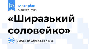«Ширазький соловейко»