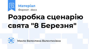 Розробка сценарію свята "8 Березня"