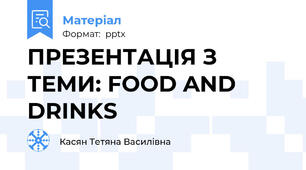 ПРЕЗЕНТАЦІЯ З ТЕМИ: FOOD AND DRINKS