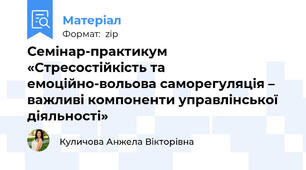 Семінар-практикум «Стресостійкість та емоційно-вольова саморегуляція – важливі компоненти управлінської діяльності»