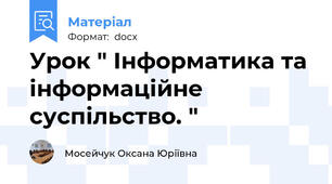Урок " Інформатика та інформаційне суспільство. "