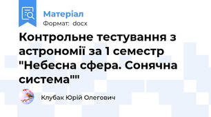 Контрольне тестування з астрономії за 1 семестр "Небесна сфера. Сонячна система""