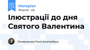 Ілюстрації до дня Святого Валентина