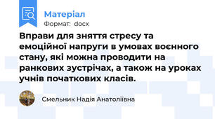 Вправи для зняття стресу та емоційної напруги в умовах воєнного стану, які можна проводити на ранкових зустрічах, а також на уроках учнів початкових класів.