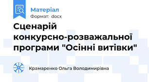 Сценарій конкурсно-розважальної програми "Осінні витівки"