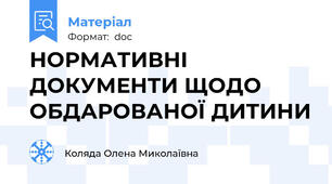 НОРМАТИВНІ ДОКУМЕНТИ ЩОДО ОБДАРОВАНОЇ ДИТИНИ
