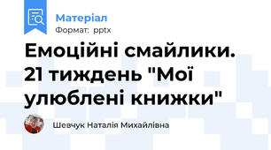 Емоційні смайлики. 21 тиждень "Мої улюблені книжки"
