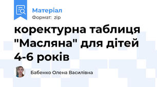 коректурна таблиця "Масляна" для дітей 4-6 років
