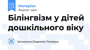 Білінгвізм у дітей дошкільного віку