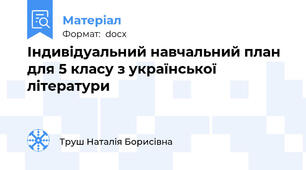 Індивідуальний навчальний план для 5 класу з української літератури