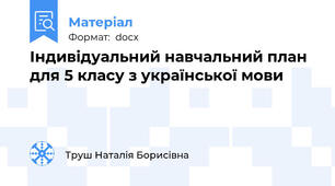 Індивідуальний навчальний план для 5 класу з української мови