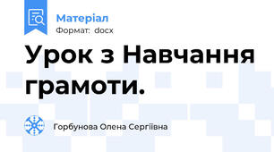 Урок з Навчання грамоти.