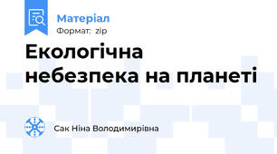 Екологічна небезпека на планеті
