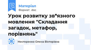 Урок розвитку зв*язного мовлення "Складання загадок, метафор, порівнянь"