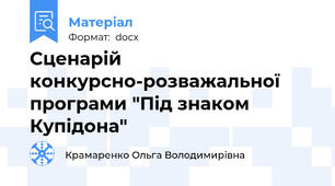 Сценарій конкурсно-розважальної програми "Під знаком Купідона"