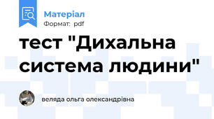 тест "Дихальна система людини"