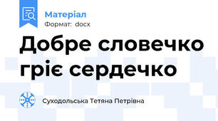 Добре словечко гріє сердечко