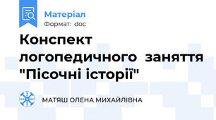 Конспект логопедичного  заняття "Пісочні історії"
