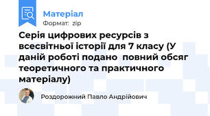 Серія цифрових ресурсів з всесвітньої історії для 7 класу (У даній роботі подано  повний обсяг теоретичного та практичного матеріалу)
