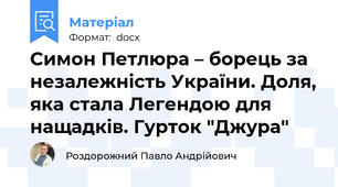 Симон Петлюра – борець за незалежність України. Доля, яка стала Легендою для нащадків. Гурток "Джура"