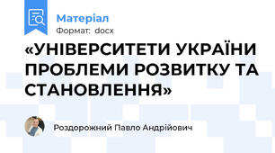 «УНІВЕРСИТЕТИ УКРАЇНИ ПРОБЛЕМИ РОЗВИТКУ ТА СТАНОВЛЕННЯ»