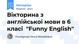 Вікторина з англійської мови в 6 класі  "Funny English"