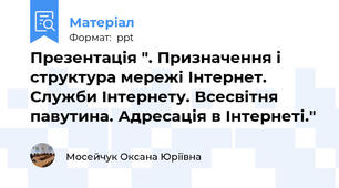 Презентація ". Призначення і структура мережі Інтернет. Служби Інтернету. Всесвітня павутина. Адресація в Інтернеті."