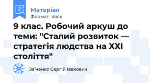 9 клас. Робочий аркуш до теми: "Сталий розвиток —  стратегія людства на ХХІ століття"