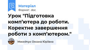 Урок "Підготовка комп’ютера до роботи. Коректне завершення роботи з комп’ютером."