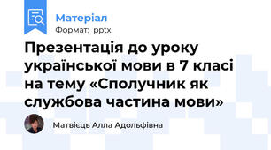 Презентація до уроку української мови в 7 класі на тему «Сполучник як службова частина мови»