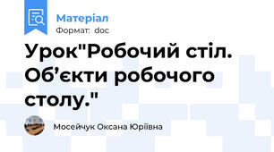 Урок"Робочий стіл. Об’єкти робочого столу."