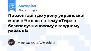 Презентація до уроку української мови в 9 класі на тему «Тире в безсполучниковому складному реченні»