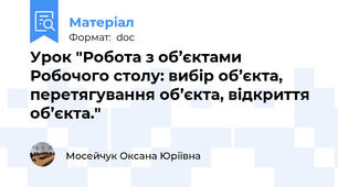 Урок "Робота з об’єктами Робочого столу: вибір об’єкта, перетягування об’єкта, відкриття об’єкта."