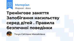 Тренінгове заняття Запобігання насильству серед дітей . Правила безпечної поведінки