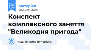 Конспект комплексного заняття "Великодня пригода"