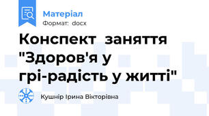 Конспект  заняття "Здоров'я у грі-радість у житті"