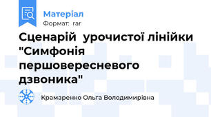Сценарій  урочистої лінійки "Симфонія першовересневого дзвоника"