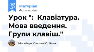 Урок ":  Клавіатура. Мова введення. Групи клавіш."