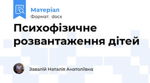 Психофізичне розвантаження дітей
