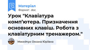 Урок "Клавіатура комп’ютера. Призначення основних клавіш. Робота з клавіатурним тренажером."