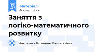 Заняття з логіко-математичного розвитку
