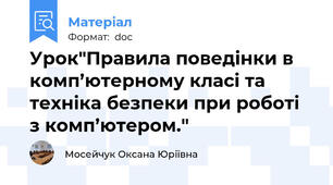 Урок"Правила поведінки в комп’ютерному класі та техніка безпеки при роботі з комп’ютером."