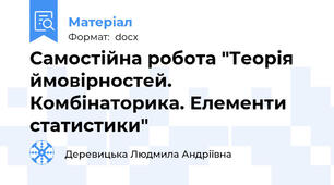 Самостійна робота "Теорія ймовірностей. Комбінаторика. Елементи статистики"