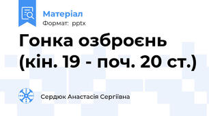 Гонка озброєнь (кін. 19 - поч. 20 ст.)
