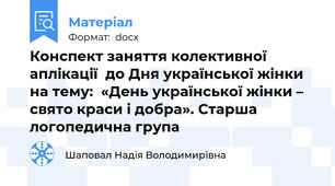 Конспект заняття колективної аплікації  до Дня української жінки  на тему:  «День української жінки – свято краси і добра». Старша логопедична група