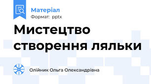 Мистецтво створення ляльки