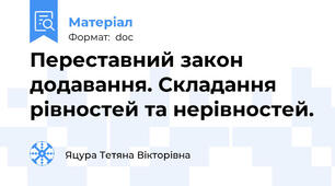 Переставний закон додавання. Складання рівностей та нерівностей.