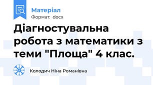 Діагностувальна робота з математики з теми "Площа" 4 клас.