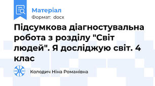 Підсумкова діагностувальна робота з розділу "Світ людей". Я досліджую світ. 4 клас