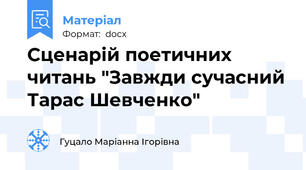 Сценарій поетичних читань "Завжди сучасний Тарас Шевченко"